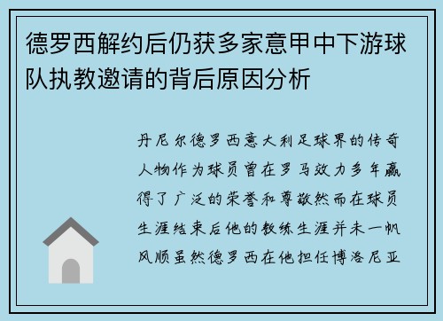 德罗西解约后仍获多家意甲中下游球队执教邀请的背后原因分析