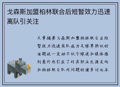 戈森斯加盟柏林联合后短暂效力迅速离队引关注