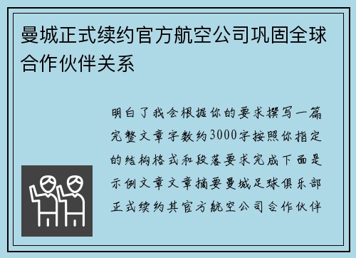 曼城正式续约官方航空公司巩固全球合作伙伴关系