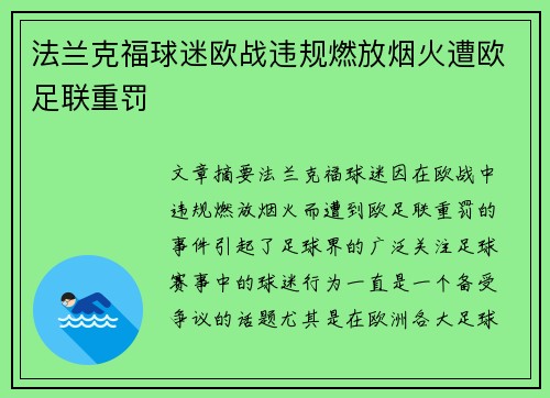 法兰克福球迷欧战违规燃放烟火遭欧足联重罚