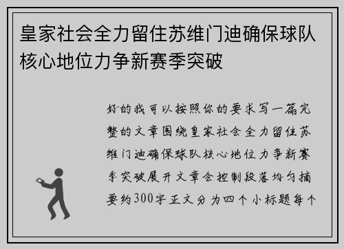 皇家社会全力留住苏维门迪确保球队核心地位力争新赛季突破