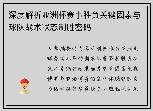 深度解析亚洲杯赛事胜负关键因素与球队战术状态制胜密码