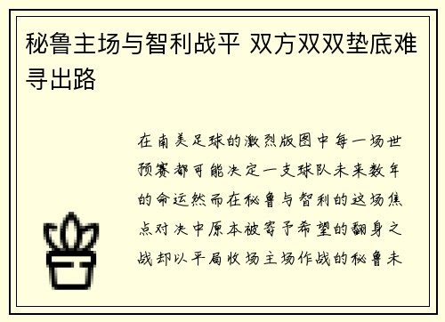 秘鲁主场与智利战平 双方双双垫底难寻出路