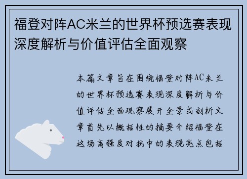 福登对阵AC米兰的世界杯预选赛表现深度解析与价值评估全面观察