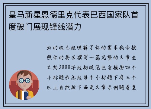 皇马新星恩德里克代表巴西国家队首度破门展现锋线潜力