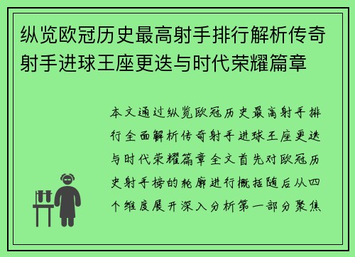 纵览欧冠历史最高射手排行解析传奇射手进球王座更迭与时代荣耀篇章