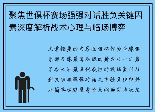 聚焦世俱杯赛场强强对话胜负关键因素深度解析战术心理与临场博弈