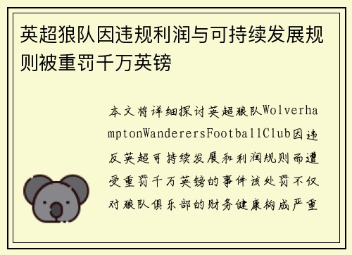 英超狼队因违规利润与可持续发展规则被重罚千万英镑