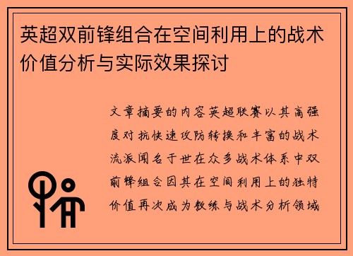 英超双前锋组合在空间利用上的战术价值分析与实际效果探讨