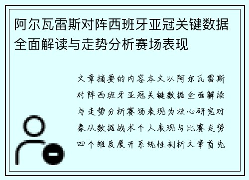 阿尔瓦雷斯对阵西班牙亚冠关键数据全面解读与走势分析赛场表现
