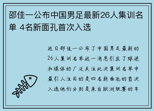 邵佳一公布中国男足最新26人集训名单 4名新面孔首次入选