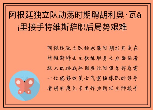 阿根廷独立队动荡时期聘胡利奥·瓦卡里接手特维斯辞职后局势艰难