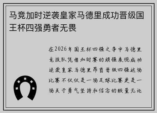 马竞加时逆袭皇家马德里成功晋级国王杯四强勇者无畏