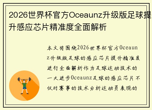 2026世界杯官方Oceaunz升级版足球提升感应芯片精准度全面解析