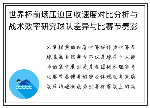 世界杯前场压迫回收速度对比分析与战术效率研究球队差异与比赛节奏影响