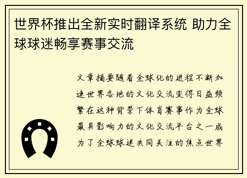 世界杯推出全新实时翻译系统 助力全球球迷畅享赛事交流