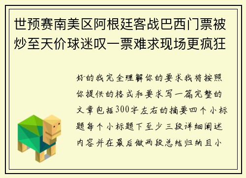 世预赛南美区阿根廷客战巴西门票被炒至天价球迷叹一票难求现场更疯狂