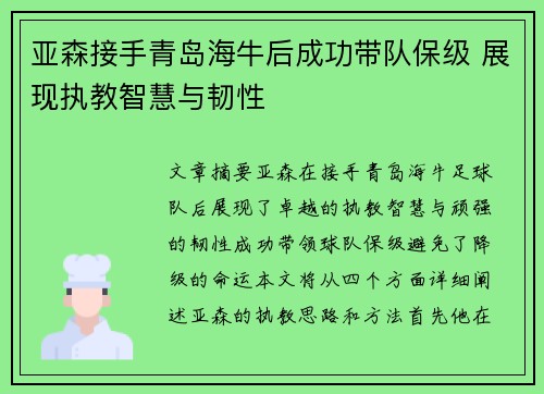 亚森接手青岛海牛后成功带队保级 展现执教智慧与韧性