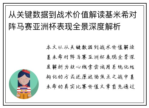 从关键数据到战术价值解读基米希对阵马赛亚洲杯表现全景深度解析