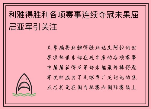 利雅得胜利各项赛事连续夺冠未果屈居亚军引关注