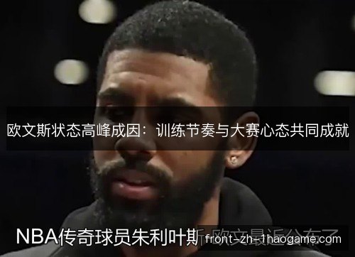 欧文斯状态高峰成因：训练节奏与大赛心态共同成就